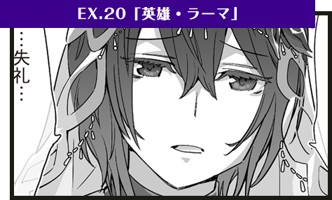 EX.20「英雄・ラーマ」