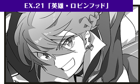 EX.21「英雄・ロビンフッド」