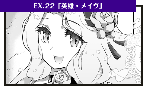 EX.22「英雄・メイヴ」