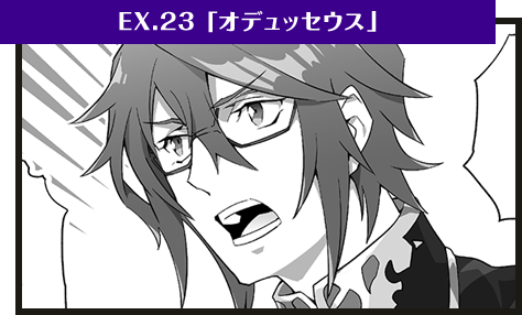 EX.23「英雄・オデュッセウス」
