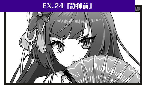 EX.24「英雄・静御前」