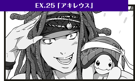 EX.25「英雄・アキレウス」