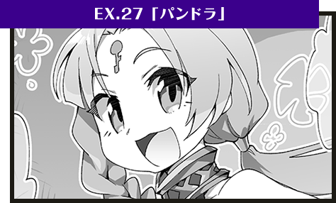 EX.27「英雄・パンドラ」