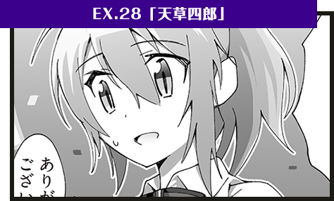 EX.28「英雄・天草四郎」