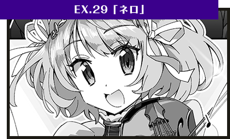 EX.29「ネロ」