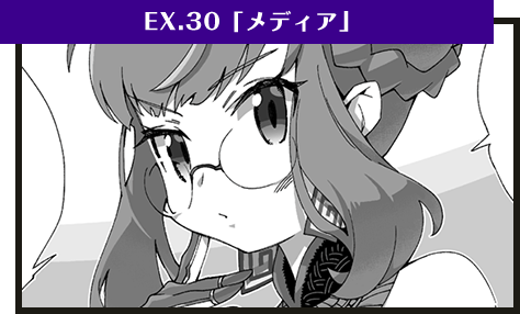 EX.30「メディア」