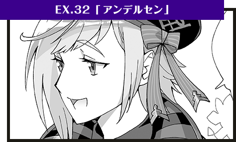 EX.32「アンデルセン」