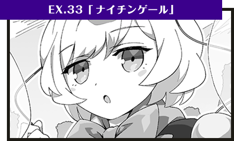 EX.33「ナイチンゲール」