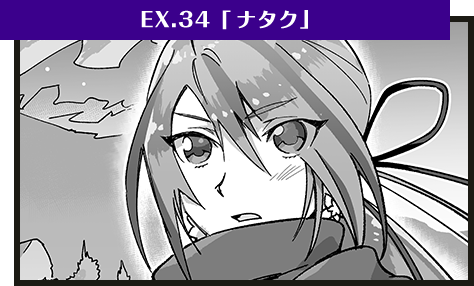 EX.34「ナタク」