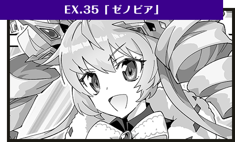 EX.35「ゼノビア」
