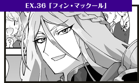 EX.36「フィン・マックール」