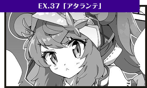 EX.37「アタランテ」
