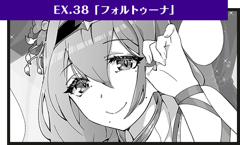EX.38「フォルトゥーナ」