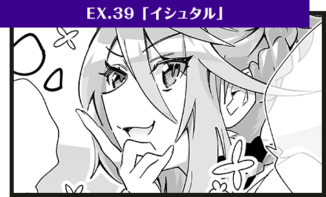 EX.39「イシュタル」