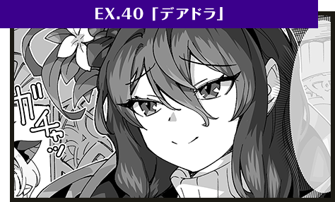 EX.40「デアドラ」