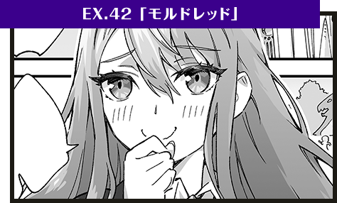 EX.42「モルドレッド」