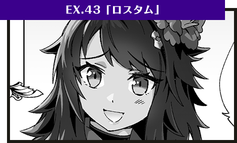 EX.43「ロスタム」