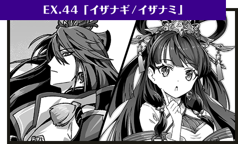 EX.44「イザナギ/イザナミ」
