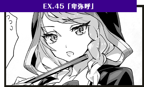 EX.45「卑弥呼」