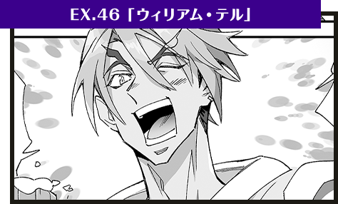 EX.46「ウィリアム・テル」