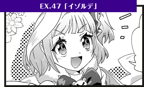 EX.47「イゾルデ」