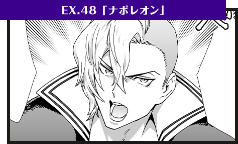 EX.48「ナポレオン」