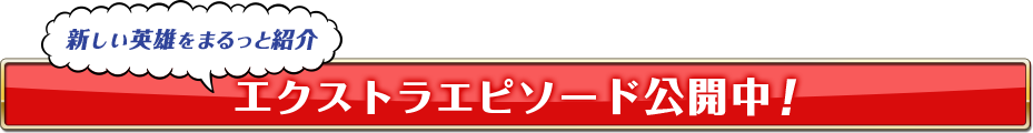 新しい英雄をまるっと紹介 エクストラエピソード公開中！