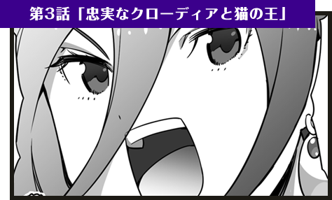 第3話「忠実なクローディアと猫の王」
