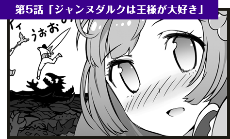 第5話「ジャンヌダルクは王様が大好き」