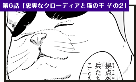 第6話「忠実なクローディアと猫の王 その2」
