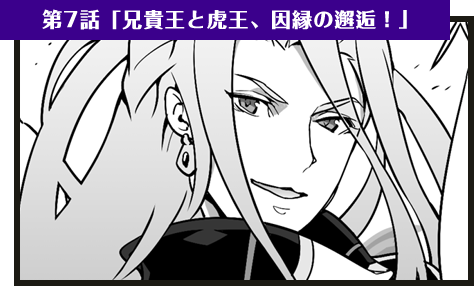 第7話「兄貴王と虎王、因縁の邂逅！」