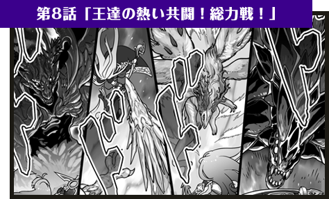第8話「王達の熱い共闘！総力戦！」