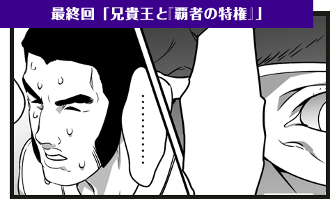 最終回「兄貴王と『覇者の特権』