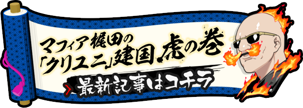 マフィア梶田の「クリユニ」建国虎の巻 最新記事はコチラ