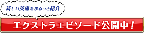 新しい英雄をまるっと紹介 エクストラエピソード公開中！