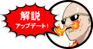 解説アップデート！