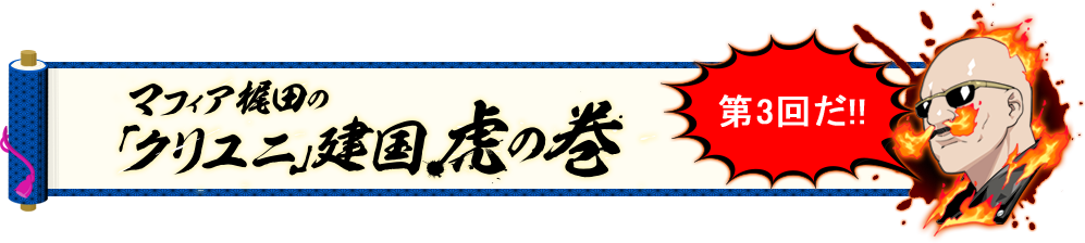 マフィア梶田の「クリユニ」建国虎の巻 第3回だ!!