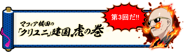 マフィア梶田の「クリユニ」建国虎の巻 第3回だ!!