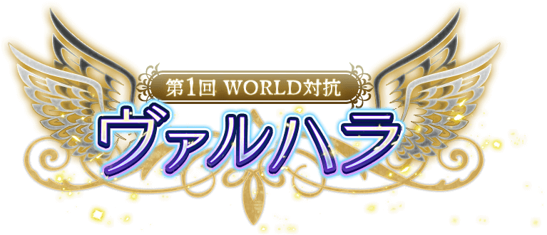 第1回 WORLD対応!ヴァルハラ