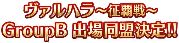 ヴァルハラ〜征覇戦〜GroupB 出場同盟決定！！