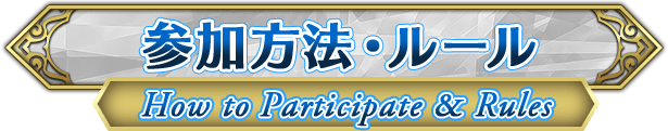 参加方法・ルール