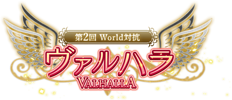 第2回 WORLD対抗 ヴァルハラ