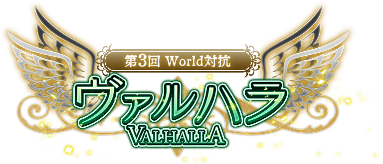 第3回 WORLD対抗 ヴァルハラ