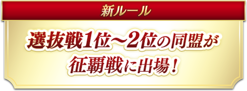 新ルール 選抜戦1位～2位の同盟が征覇戦に出場！