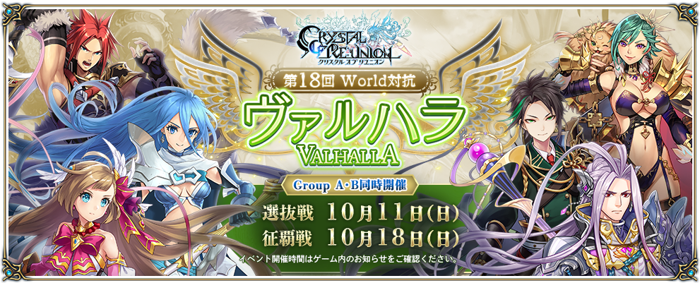 ヴァルハラ18th